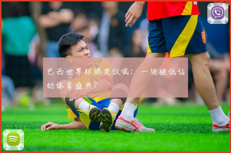 巴西世界杯颁奖仪式：一场被低估的体育盛典？