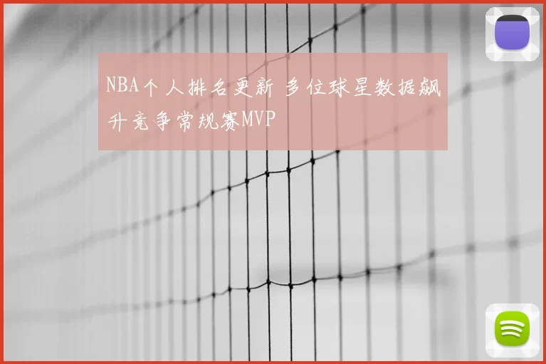 NBA个人排名更新 多位球星数据飙升竞争常规赛MVP