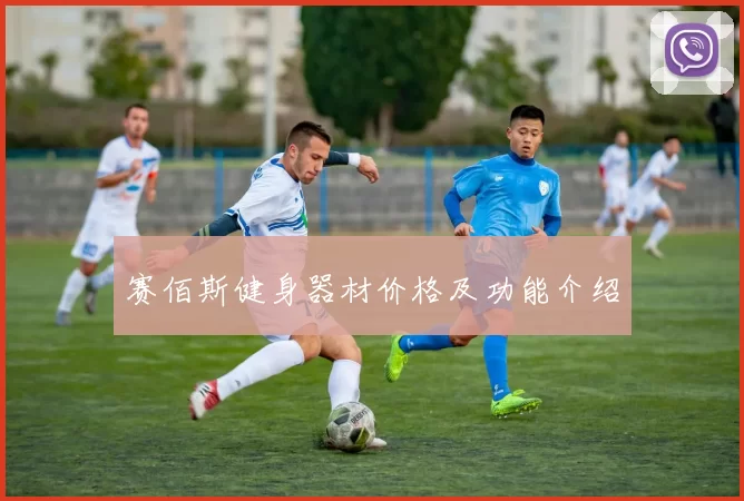 赛佰斯健身器材价格及功能介绍