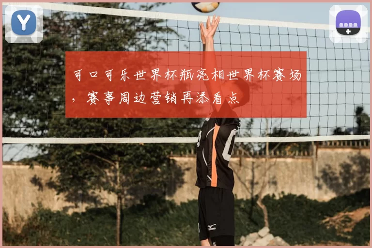 可口可乐世界杯瓶亮相世界杯赛场,赛事周边营销再添看点