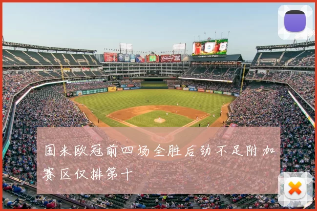 国米欧冠前四场全胜后劲不足附加赛区仅排第十