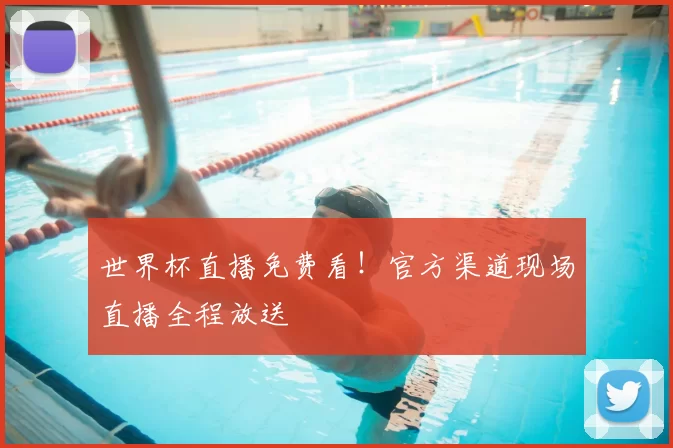 世界杯直播免费看！官方渠道现场直播全程放送